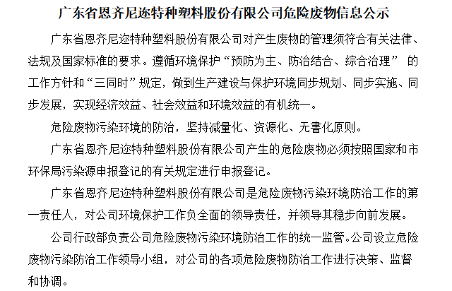 廣東省恩齊（qí）尼邇特種塑料股份有限公司危險廢物信息公示