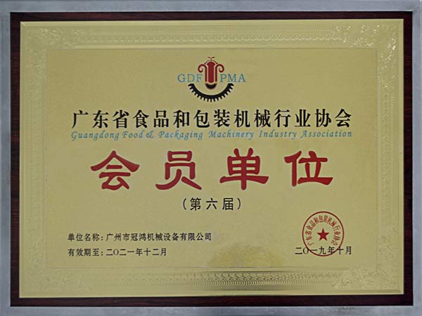 廣州冠（guàn）鴻-會員單位第六（liù）屆（廣東省食品和包裝機械行（háng）業協會（huì））證書2